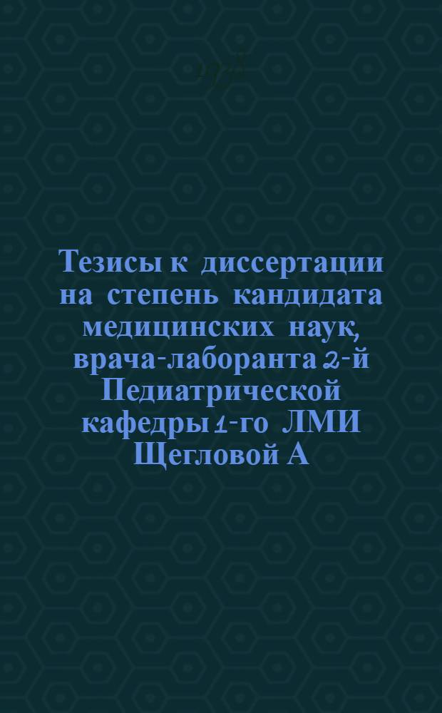Тезисы к диссертации на степень кандидата медицинских наук, врача-лаборанта 2-й Педиатрической кафедры 1-го ЛМИ Щегловой А. В. "Изменение реактивности детского организма под влиянием климатических факторов Евпатории (вегетативные рефлексы, кислотно-щелочное равновесие, содержание Ca и K в крови)"