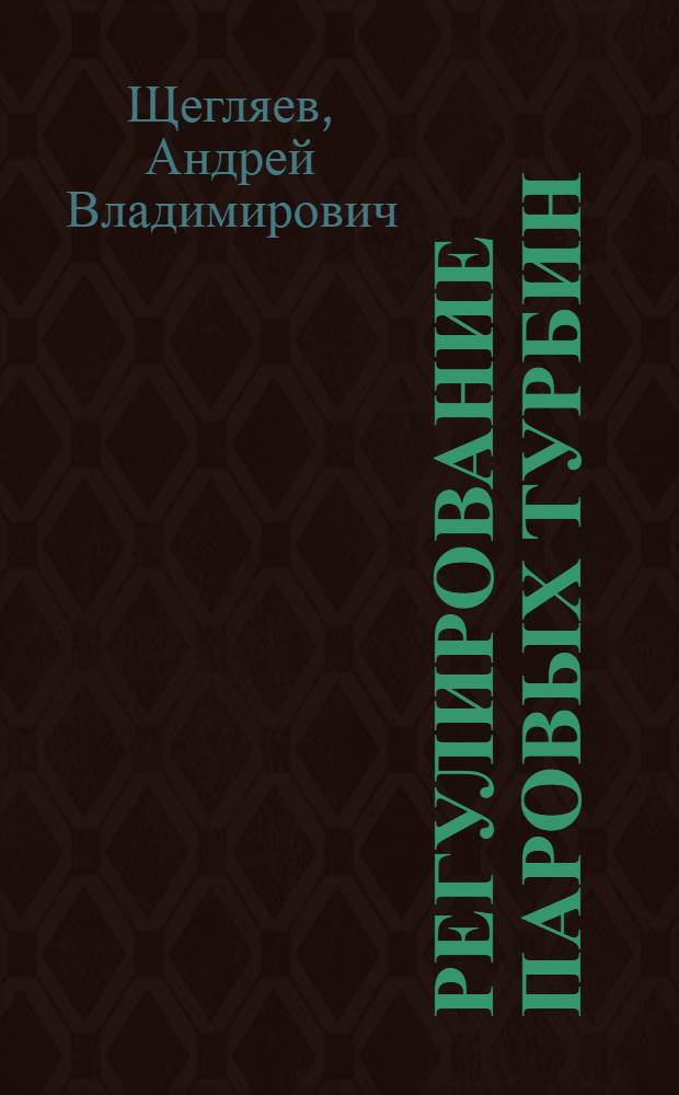 Регулирование паровых турбин : Утв. ГУУЗ НКТП в качестве учеб. пособия для втузов