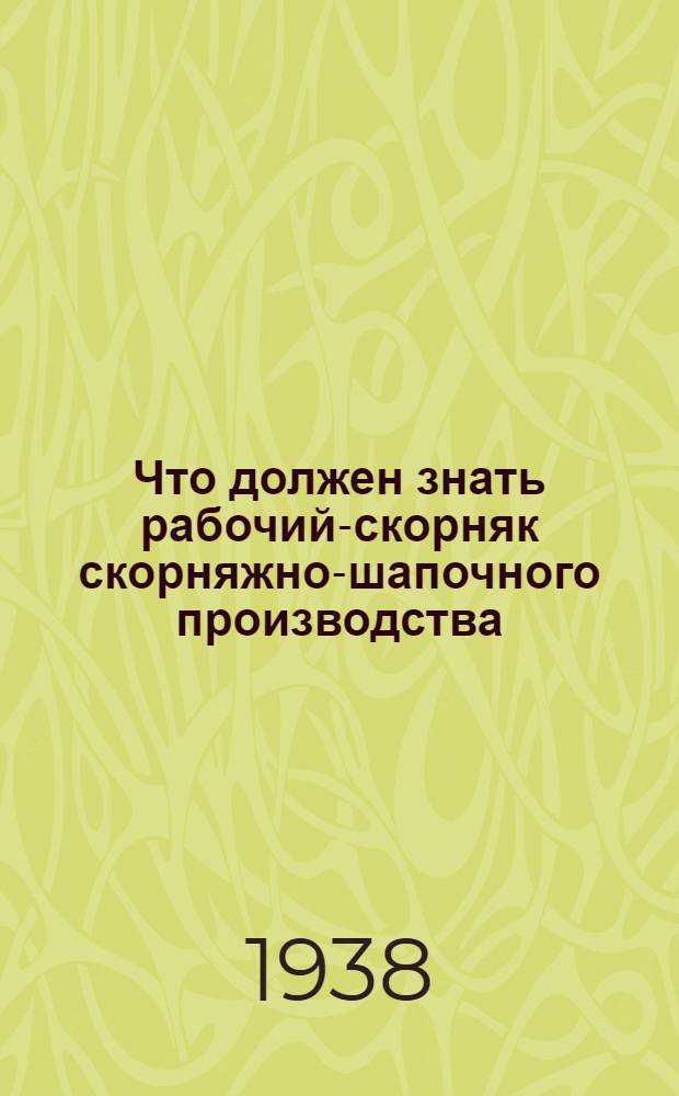 Что должен знать рабочий-скорняк скорняжно-шапочного производства
