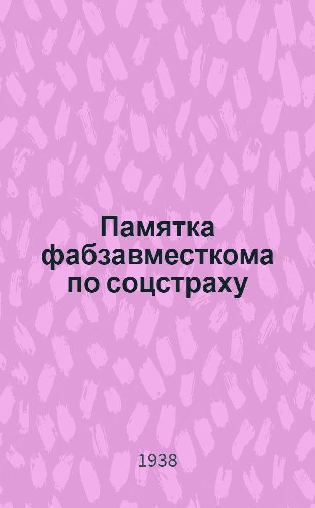 Памятка фабзавместкома по соцстраху