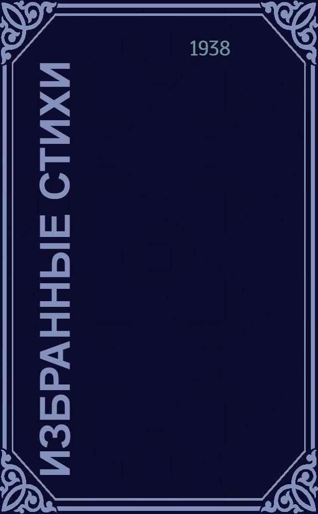 Избранные стихи