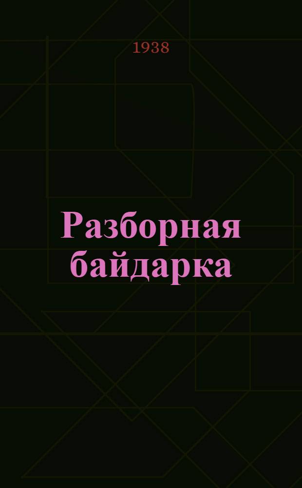 Разборная байдарка : Руководство для конструктора-любителя