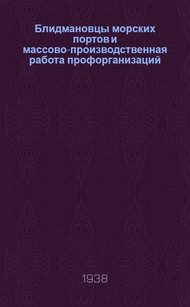 Блидмановцы морских портов и массово-производственная работа профорганизаций