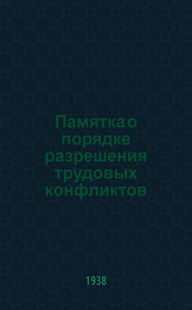 Памятка о порядке разрешения трудовых конфликтов