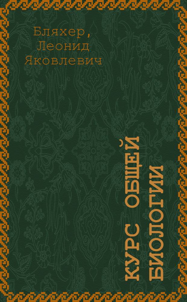 Курс общей биологии : Для мед. ин-тов : Утв. Всес. ком-том по делам высшей школы при СНК СССР в качестве учебника для высших мед. учеб. заведений