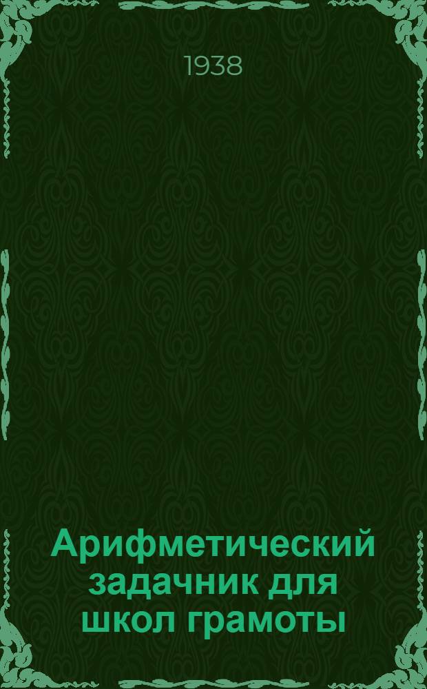 Арифметический задачник для школ грамоты : Утв. Наркомпросом РСФСР
