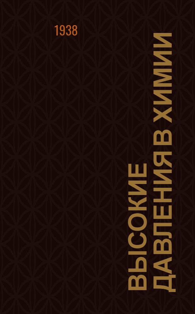 Высокие давления в химии