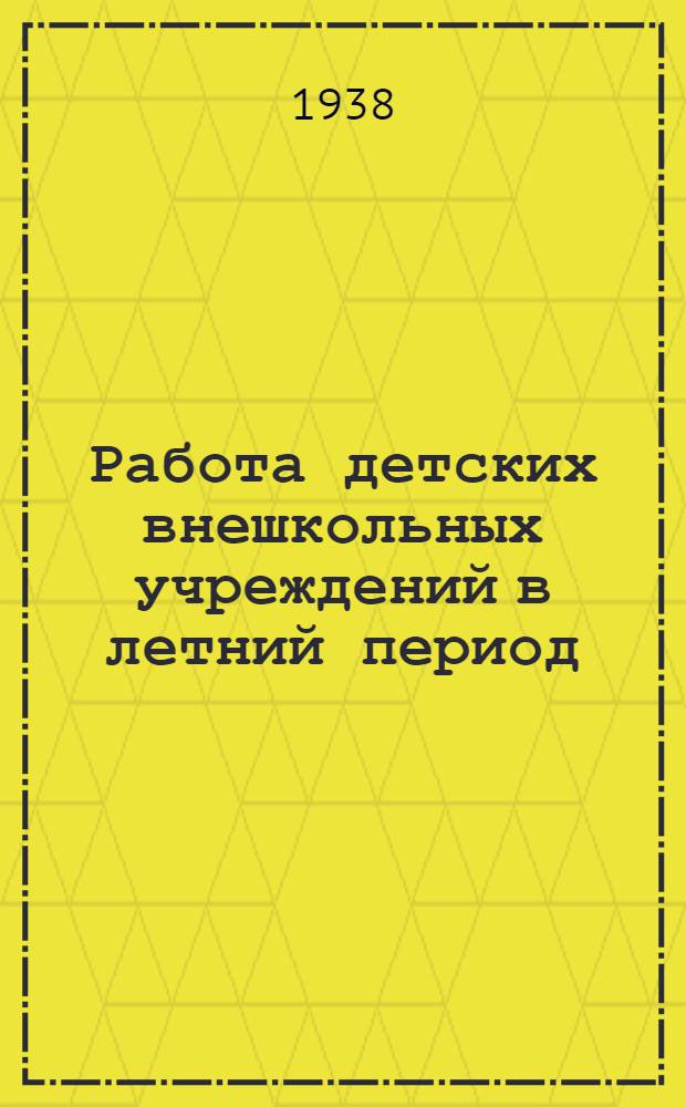 Работа детских внешкольных учреждений в летний период