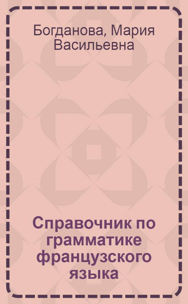 Справочник по грамматике французского языка