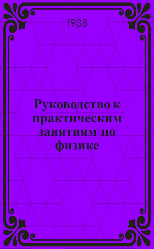 Руководство к практическим занятиям по физике