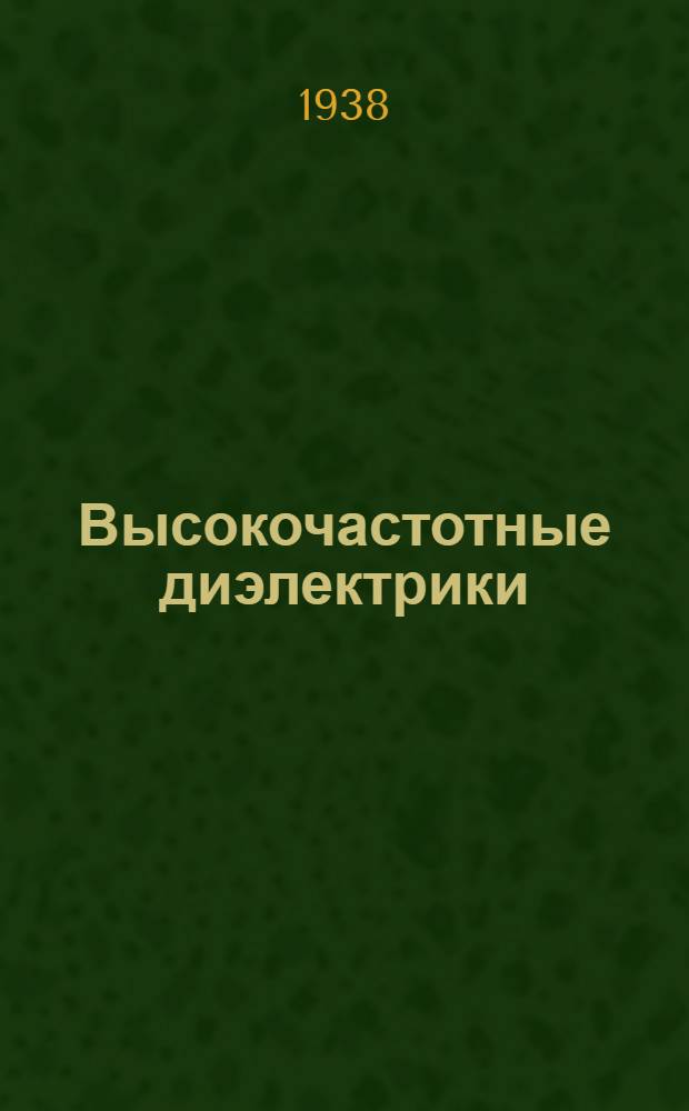Высокочастотные диэлектрики