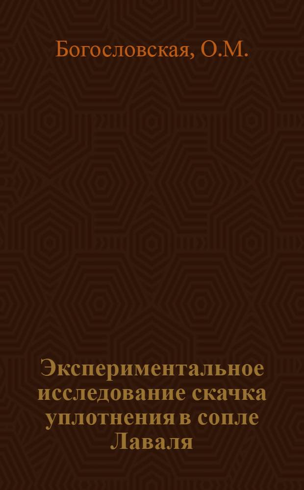 Экспериментальное исследование скачка уплотнения в сопле Лаваля