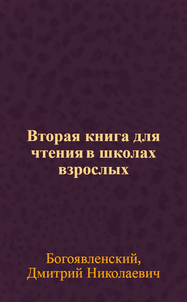 Вторая книга для чтения в школах взрослых : Утв. Наркомпросом РСФСР