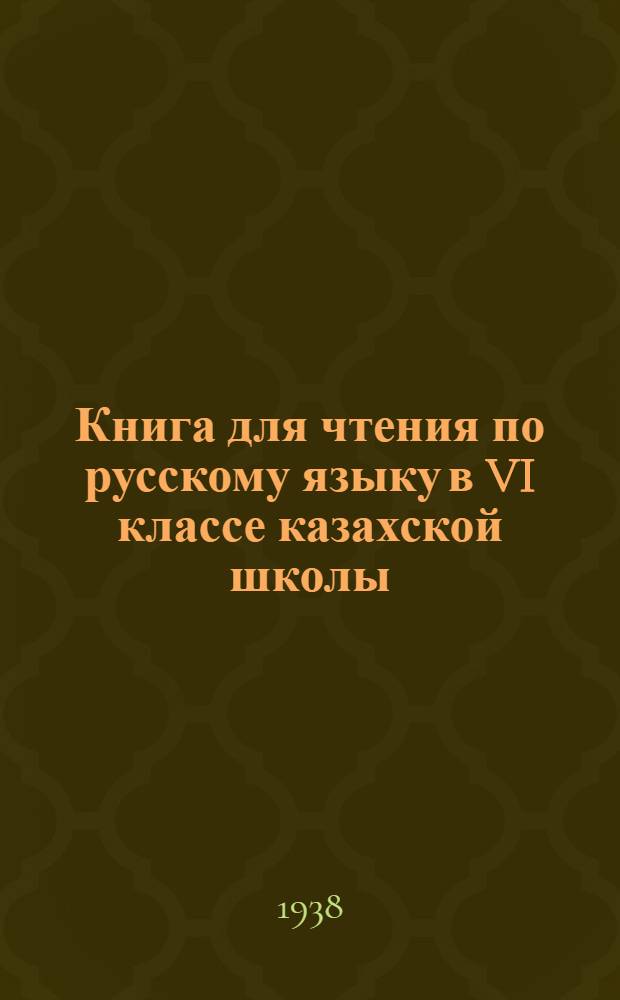 Книга для чтения по русскому языку в VI классе казахской школы