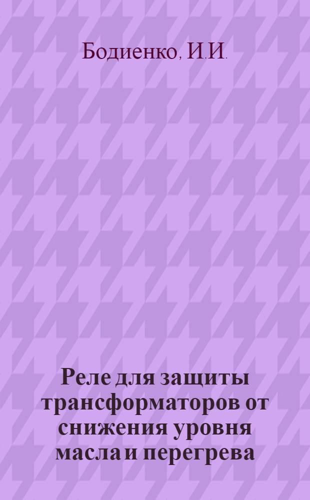 Реле для защиты трансформаторов от снижения уровня масла и перегрева