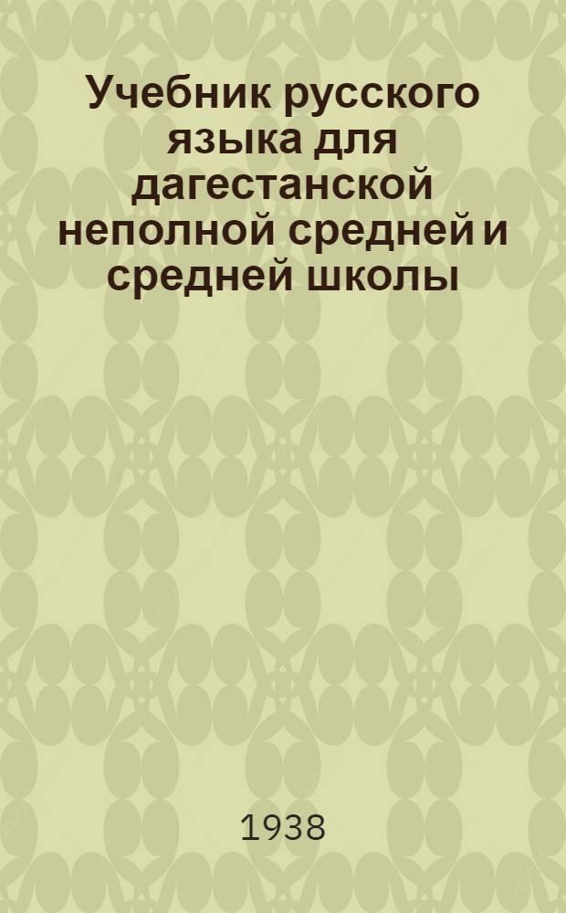 Учебник русского языка для дагестанской неполной средней и средней школы : Синтаксис : Утв. Наркомпросами РСФСР и ДАССР