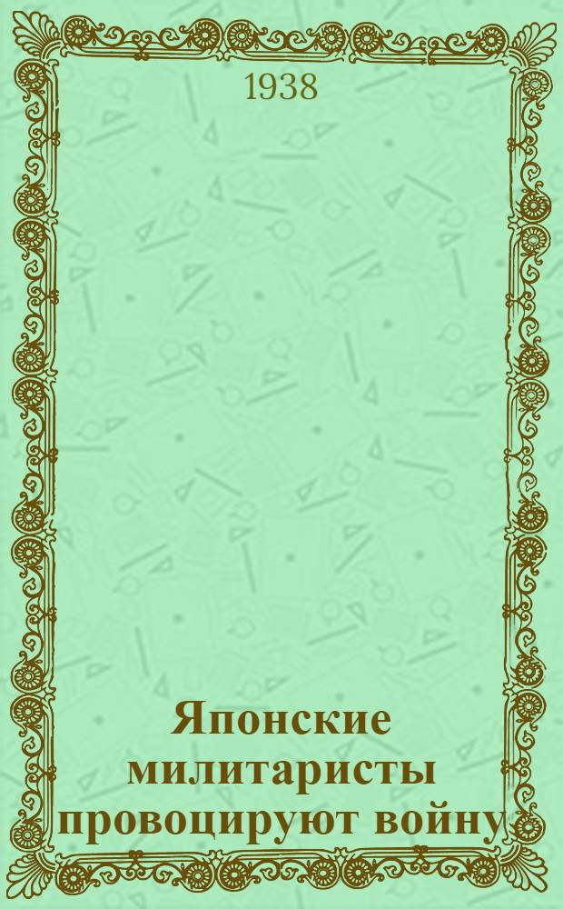 Японские милитаристы провоцируют войну