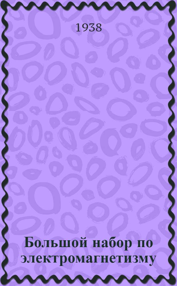 Большой набор по электромагнетизму