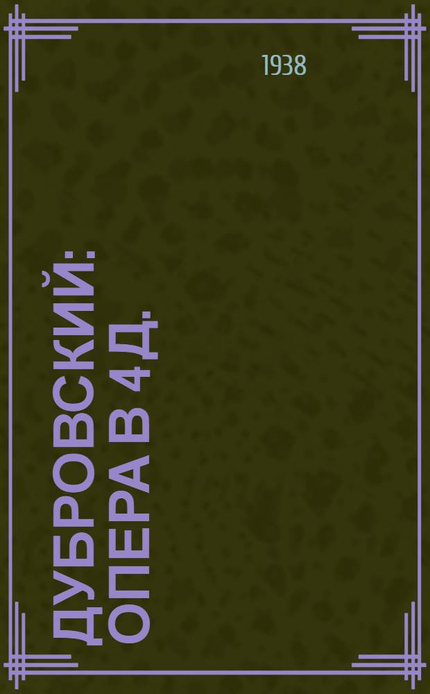 Дубровский : Опера в 4 д. : Содержание оперы : К постановке