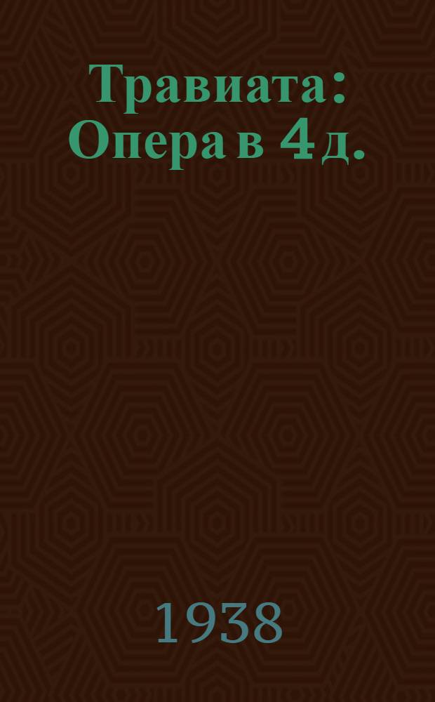 Травиата : Опера в 4 д. : К постановке