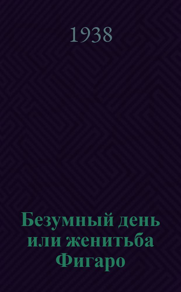 Безумный день или женитьба Фигаро : Комедия в 5 д. с водевилем : Полный текст со словарем