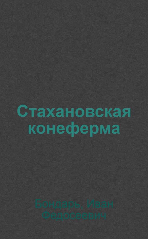 Стахановская конеферма