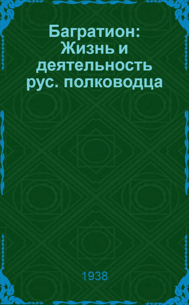 Багратион : Жизнь и деятельность рус. полководца