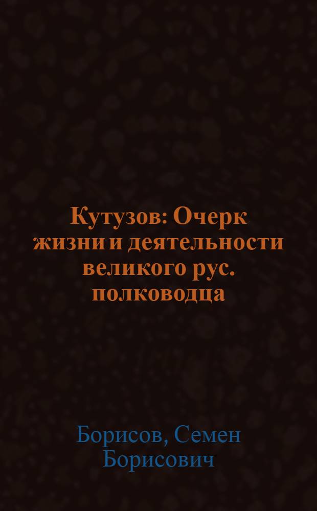 Кутузов : Очерк жизни и деятельности великого рус. полководца