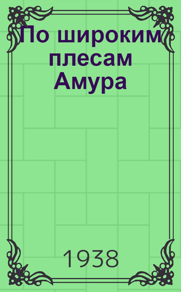 По широким плесам Амура : Очерки