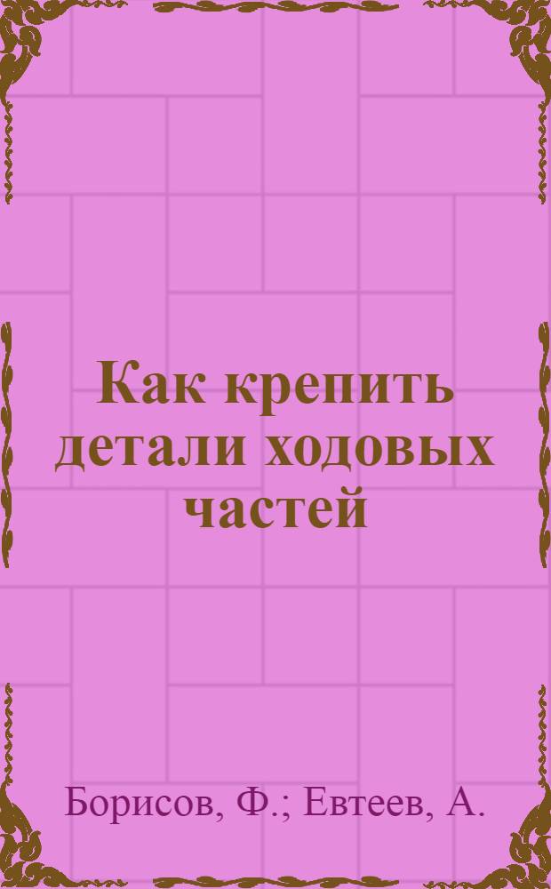 Как крепить детали ходовых частей