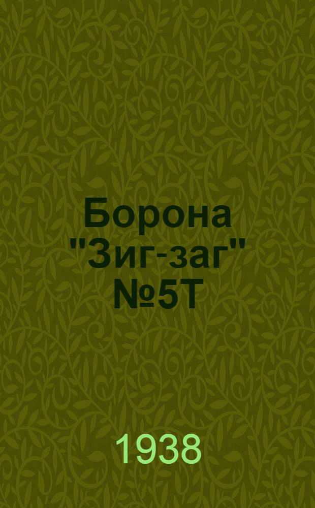 Борона "Зиг-заг" № 5Т : Руководство по сборке, уходу и применению