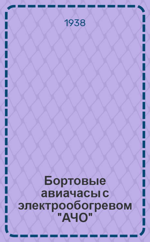 Бортовые авиачасы с электрообогревом "АЧО" : Инструкция для пользования