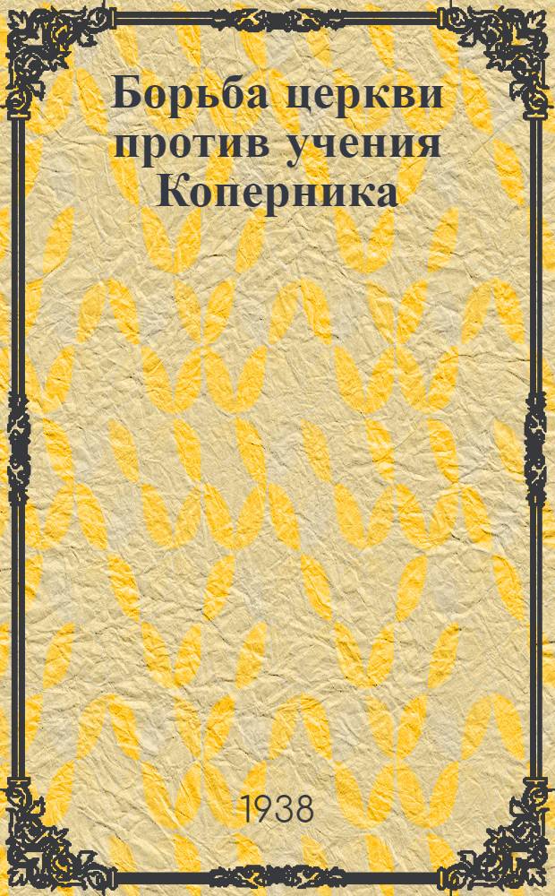Борьба церкви против учения Коперника : (Что показывает опыт Фуко)