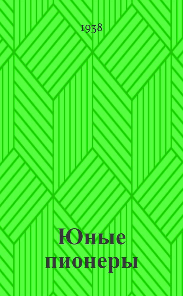 Юные пионеры