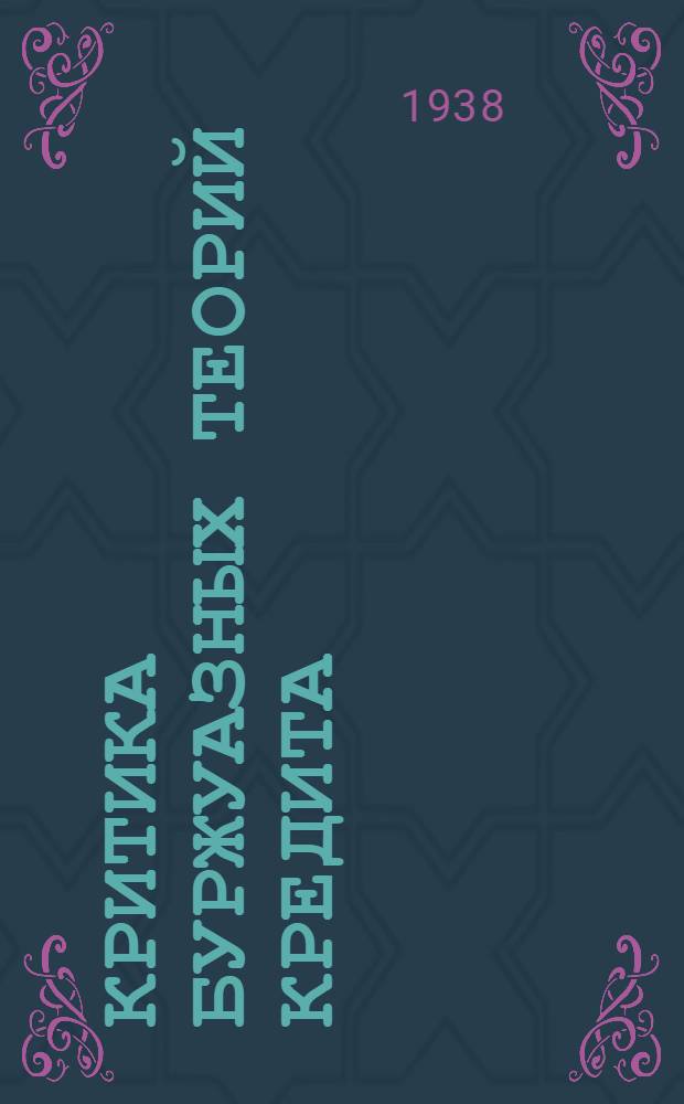 Критика буржуазных теорий кредита