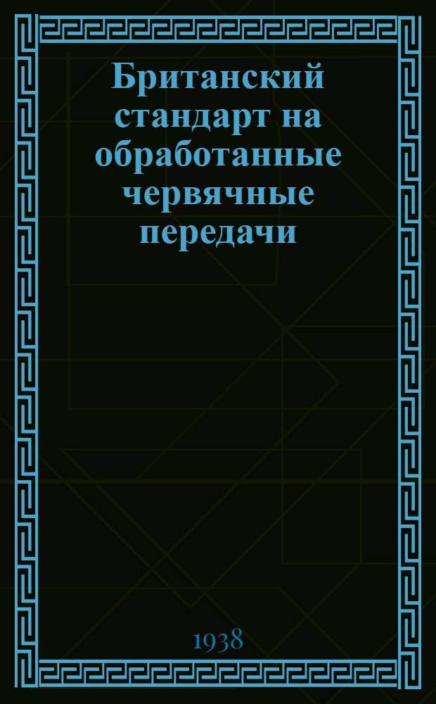 Британский стандарт на обработанные червячные передачи