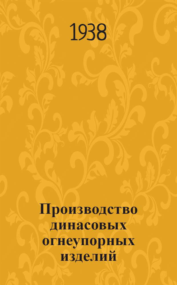 Производство динасовых огнеупорных изделий : Руководство для курсов мастеров соц. труда