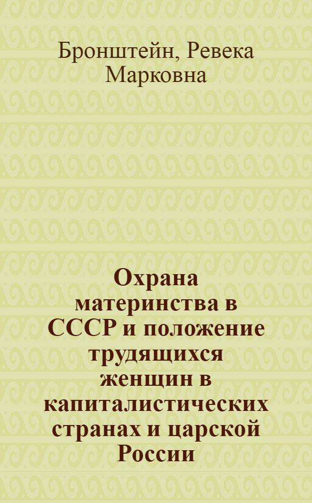 Охрана материнства в СССР [и положение трудящихся женщин в капиталистических странах и царской России]