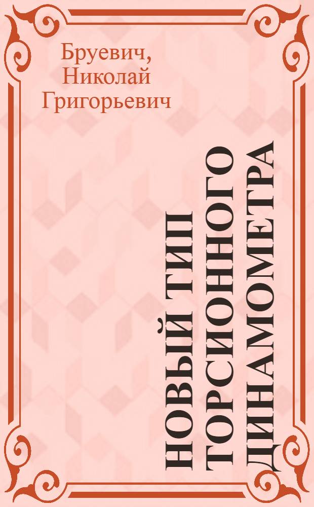 Новый тип торсионного динамометра