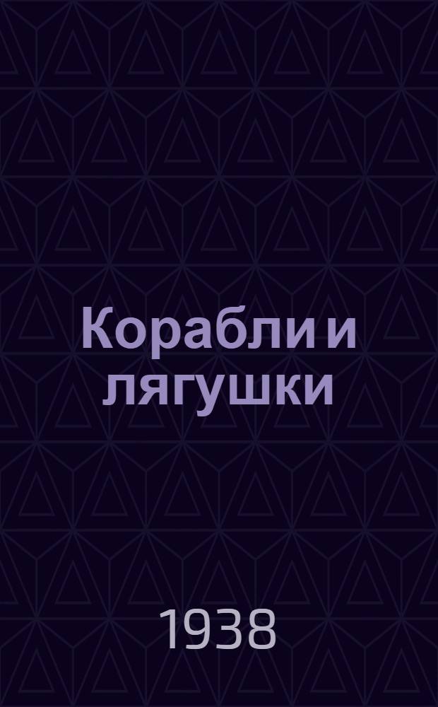 Корабли и лягушки : (Складывание из бумаги) : Для мл. возраста