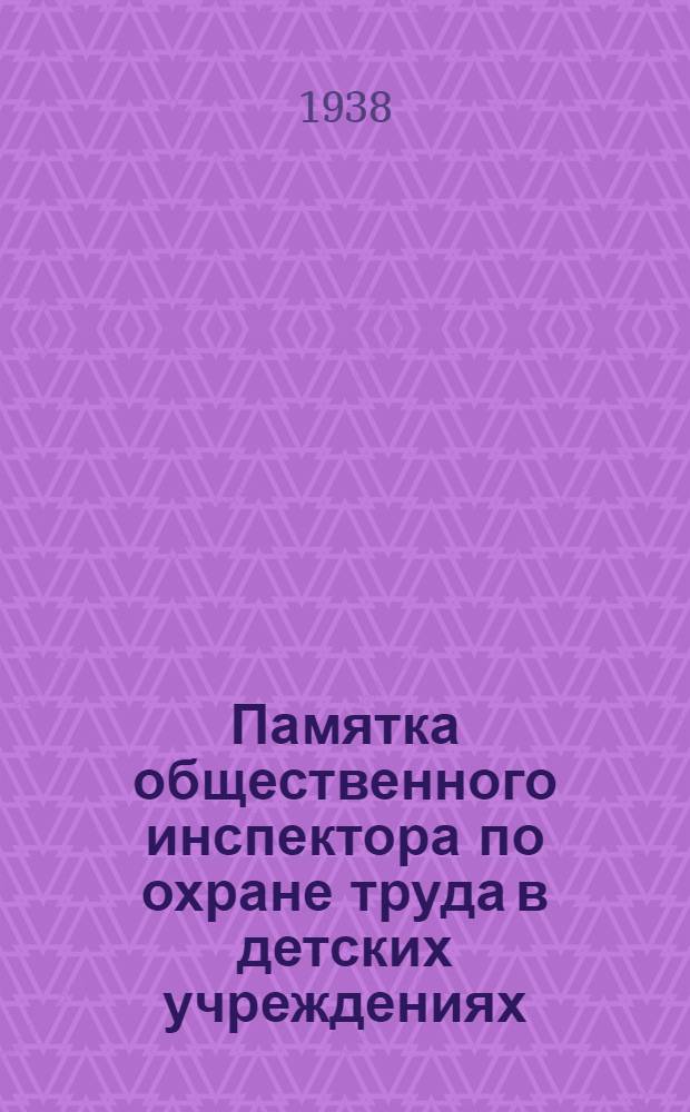 Памятка общественного инспектора по охране труда [в детских учреждениях]