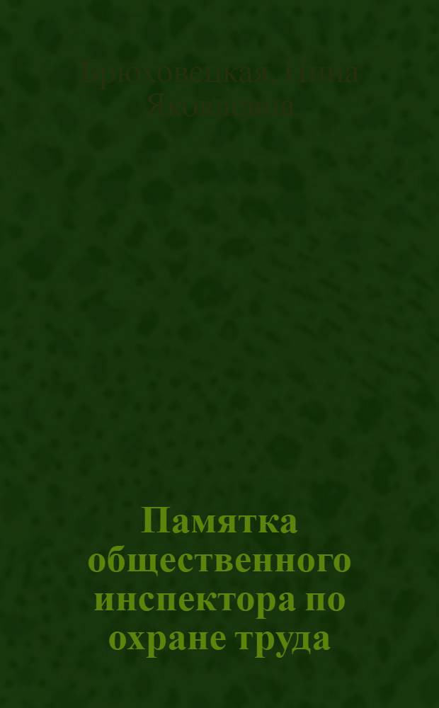 Памятка общественного инспектора по охране труда