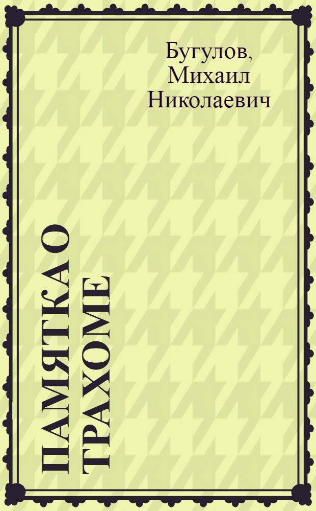 Памятка о трахоме