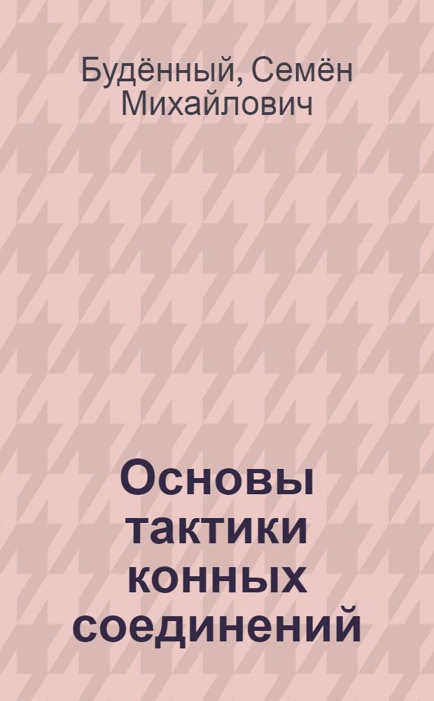 Основы тактики конных соединений