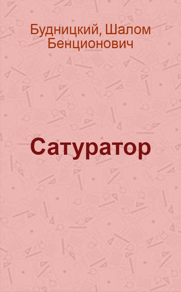 Сатуратор