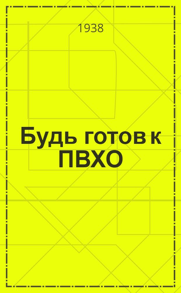 Будь готов к ПВХО : Нормы для пионеров и школьников : Программа и метод. указания