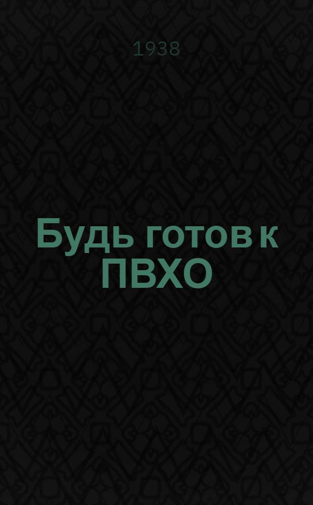 Будь готов к ПВХО : Пособие для подготовки к сдаче норм "Готов к ПВХО" 1-й ступени : (Для гор. населения)