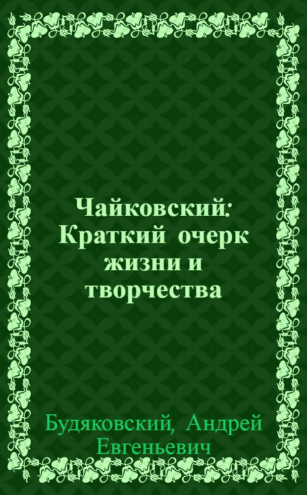 Чайковский : Краткий очерк жизни и творчества