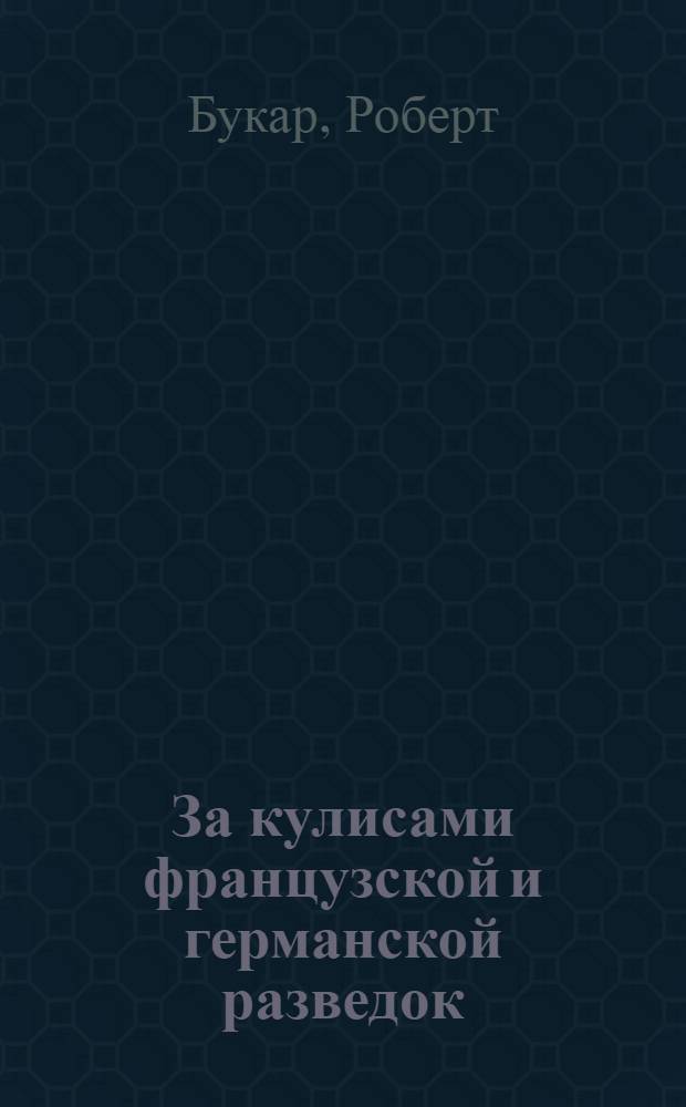 За кулисами французской и германской разведок : Пер. с фр.