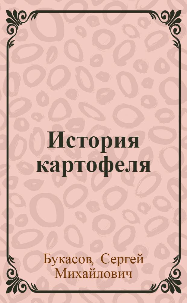 История картофеля